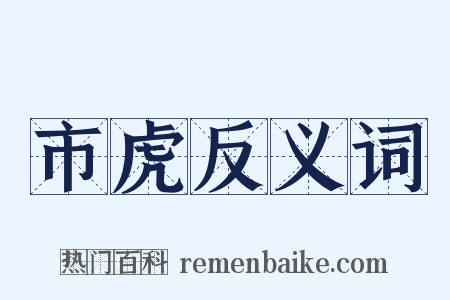市虎反义词是什么意思的图片